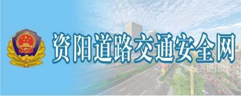 男女生在床上操蛋视频资阳道路交通安全网